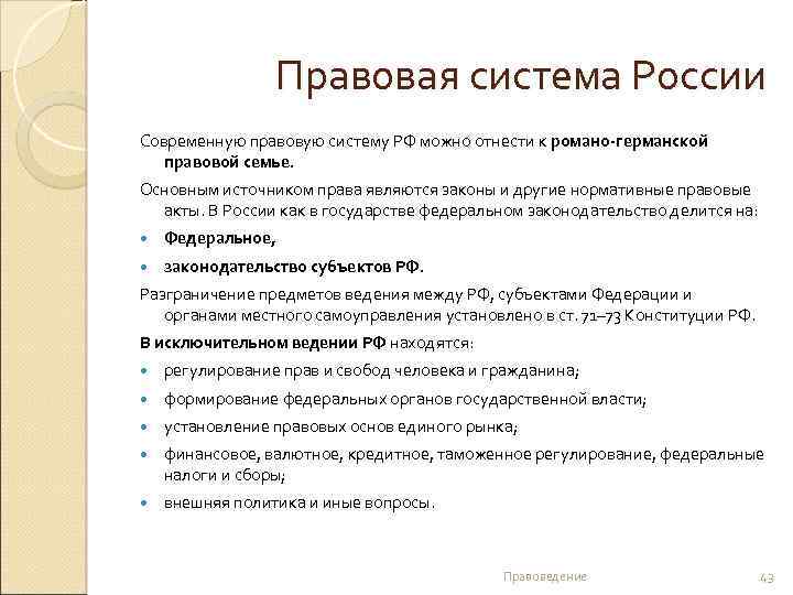 Правовая система России Современную правовую систему РФ можно отнести к романо-германской правовой семье. Основным