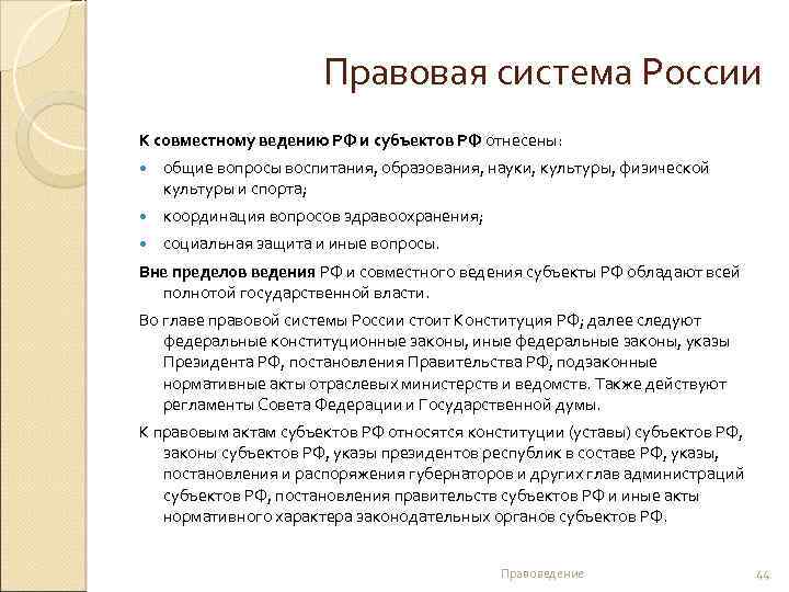 Правовая система России К совместному ведению РФ и субъектов РФ отнесены: общие вопросы воспитания,