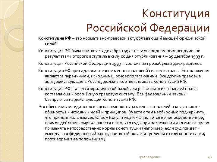 Конституция Российской Федерации Конституция РФ – это нормативно-правовой акт, обладающий высшей юридической силой. Конституция
