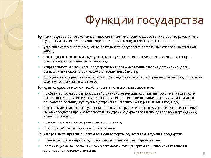 Функции государства – это основные направления деятельности государства, в которых выражается его сущность и