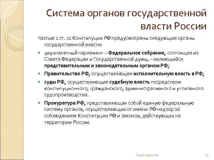 Система органов государственной власти России Частью 1 ст. 11 Конституции РФ предусмотрены следующие органы