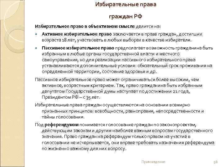Избирательные права граждан РФ Избирательное право в объективном смысле делится на: Активное избирательное право