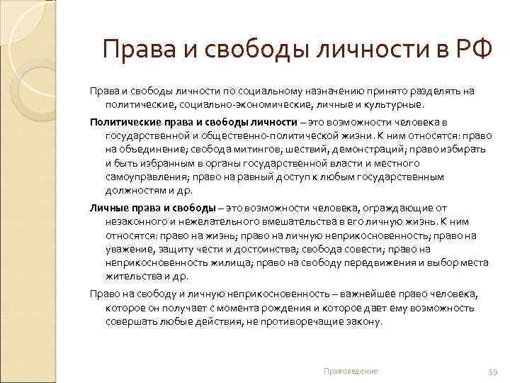 Права и свободы личности в РФ Права и свободы личности по социальному назначению принято