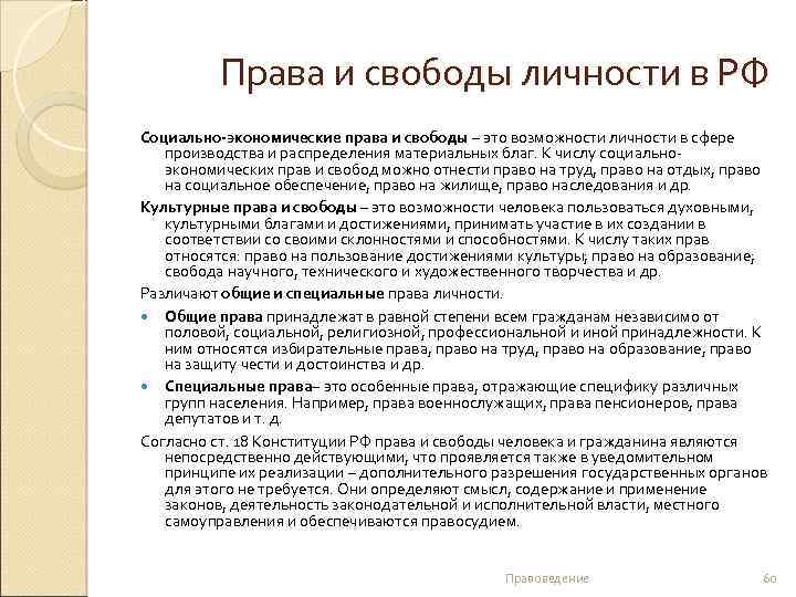 Права и свободы личности в РФ Социально-экономические права и свободы – это возможности личности