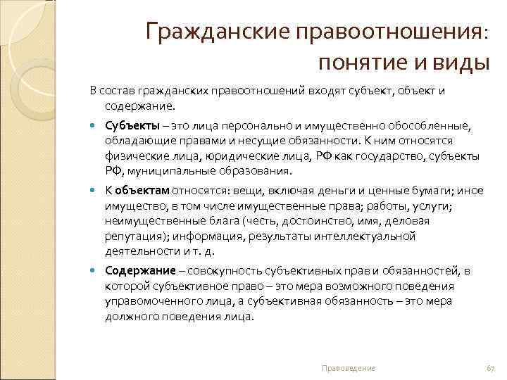Гражданские правоотношения: понятие и виды В состав гражданских правоотношений входят субъект, объект и содержание.