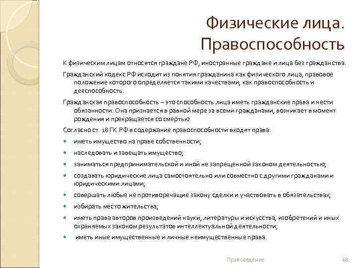 Физические лица. Правоспособность К физическим лицам относятся граждане РФ, иностранные граждане и лица без