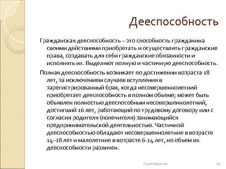 Дееспособность Гражданская дееспособность – это способность гражданина своими действиями приобретать и осуществлять гражданские права,