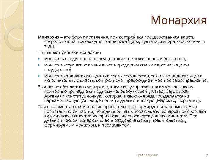 Монархия – это форма правления, при которой вся государственная власть сосредоточена в руках одного