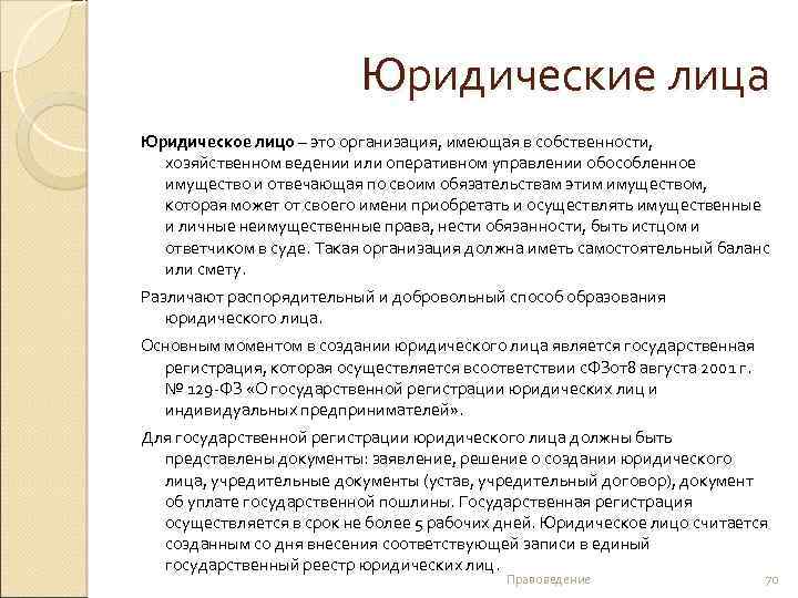 Юридические лица Юридическое лицо – это организация, имеющая в собственности, хозяйственном ведении или оперативном