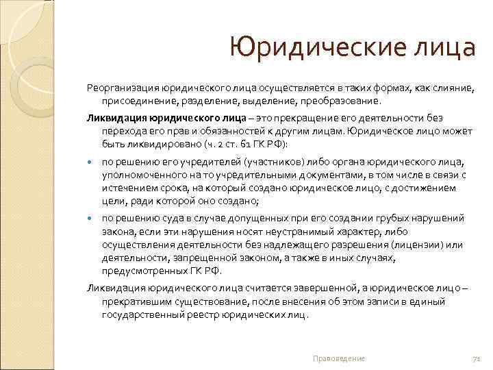 Юридические лица Реорганизация юридического лица осуществляется в таких формах, как слияние, присоединение, разделение, выделение,