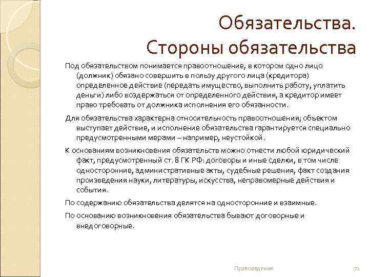 Обязательства. Стороны обязательства Под обязательством понимается правоотношение, в котором одно лицо (должник) обязано совершить