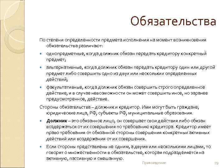 Обязательства По степени определенности предмета исполнения на момент возникновения обязательства различают: однопредметные, когда должник