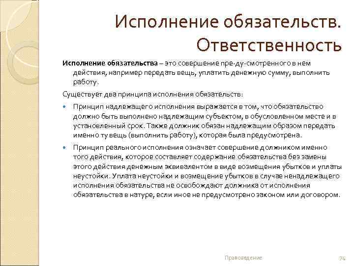 Исполнение обязательств. Ответственность Исполнение обязательства – это совершение пре-ду-смотренного в нем действия, например передать