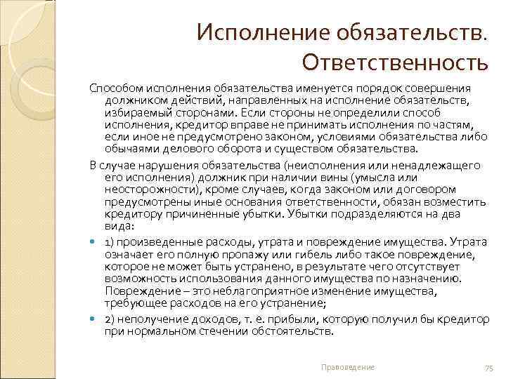 Исполнение обязательств. Ответственность Способом исполнения обязательства именуется порядок совершения должником действий, направленных на исполнение