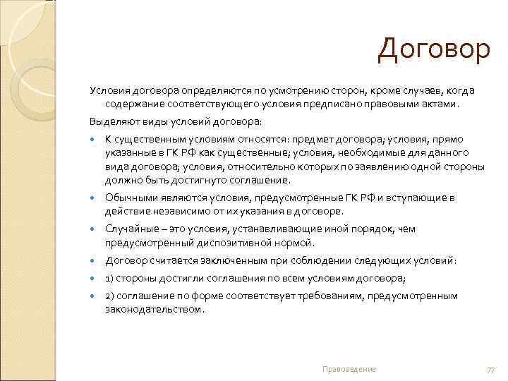 Договор Условия договора определяются по усмотрению сторон, кроме случаев, когда содержание соответствующего условия предписано