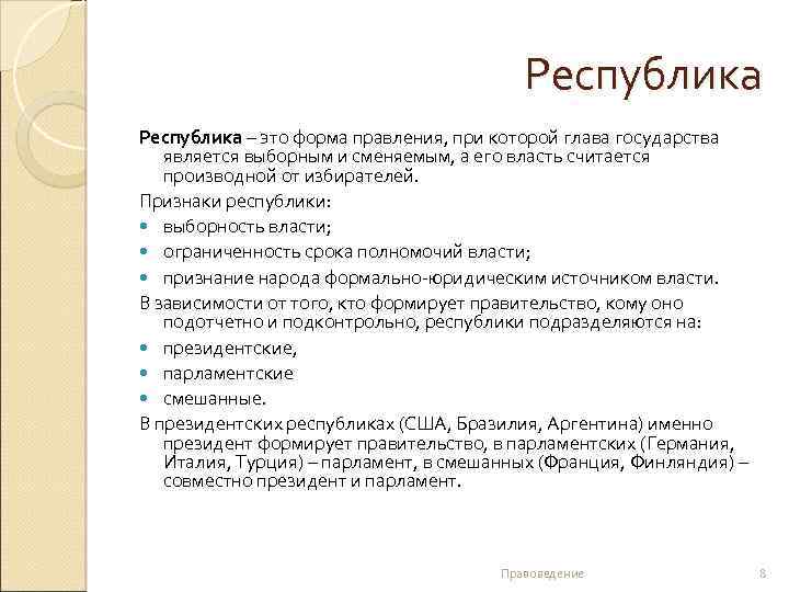 Республика – это форма правления, при которой глава государства является выборным и сменяемым, а