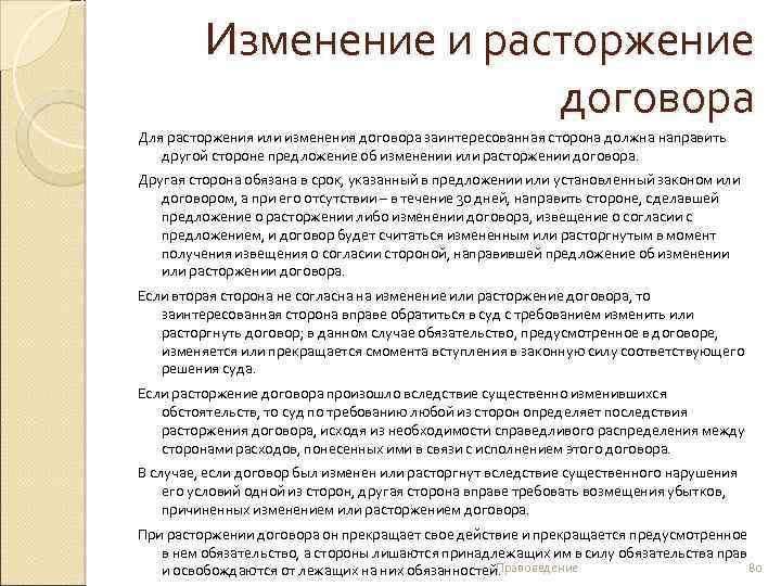 Изменение и расторжение договора Для расторжения или изменения договора заинтересованная сторона должна направить другой