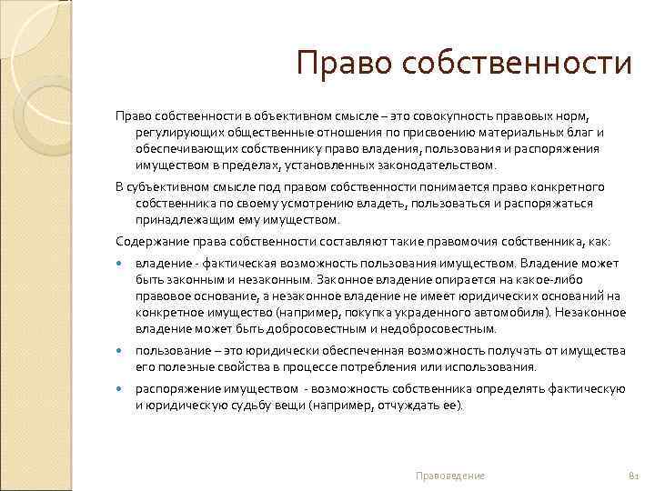 Право собственности в объективном смысле – это совокупность правовых норм, регулирующих общественные отношения по