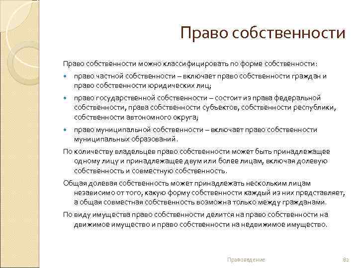 Право собственности можно классифицировать по форме собственности: право частной собственности – включает право собственности
