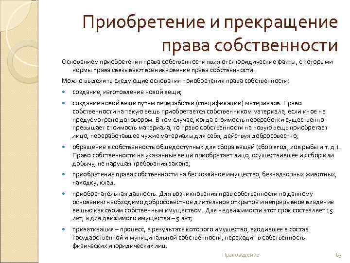 Приобретение и прекращение права собственности Основанием приобретения права собственности являются юридические факты, с которыми