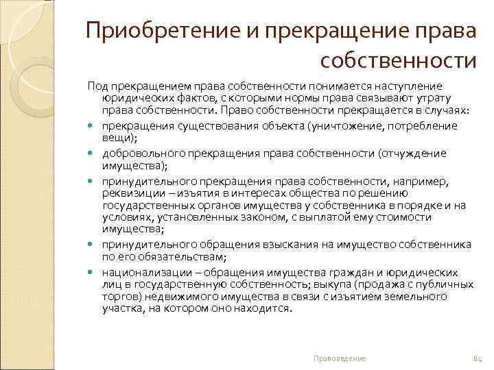 Приобретение и прекращение права собственности Под прекращением права собственности понимается наступление юридических фактов, с