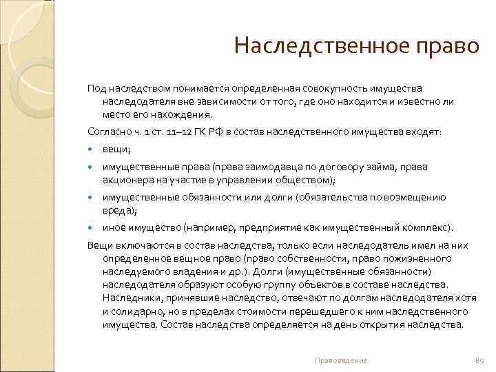 Наследственное право Под наследством понимается определенная совокупность имущества наследодателя вне зависимости от того, где