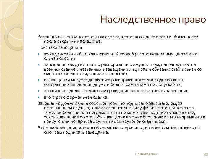 Наследственное право Завещание – это односторонняя сделка, которая создает права и обязанности после открытия