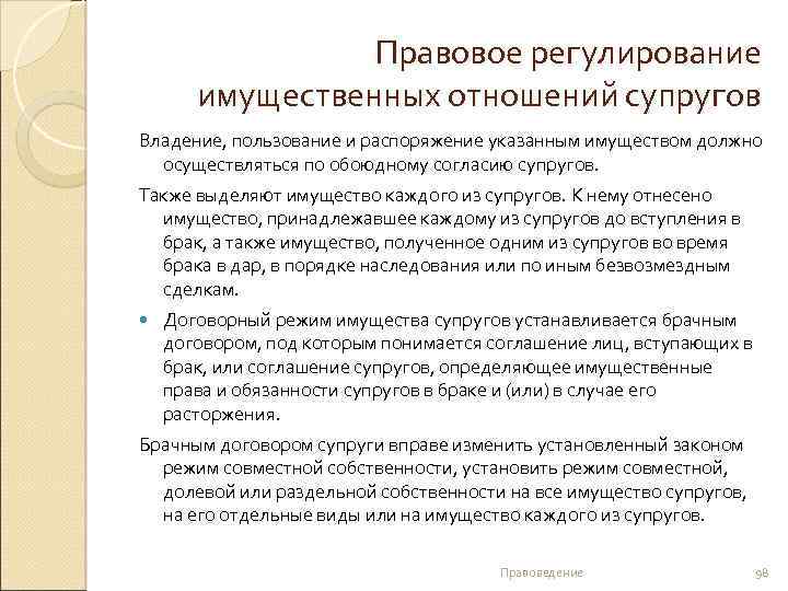 Правовое регулирование имущественных отношений супругов Владение, пользование и распоряжение указанным имуществом должно осуществляться по
