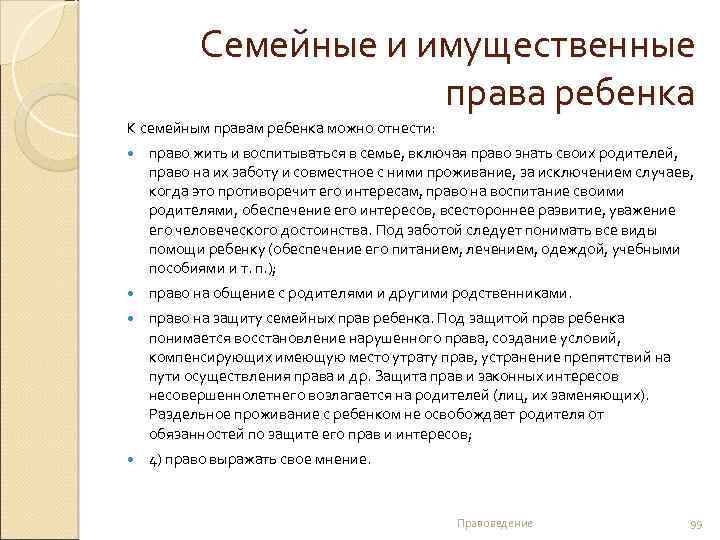 Семейные и имущественные права ребенка К семейным правам ребенка можно отнести: право жить и
