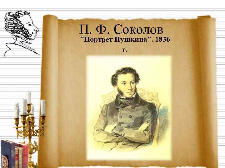 П. Ф. Соколов 