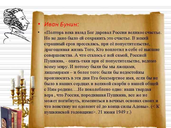  • Иван Бунин:  •  «Полтора века назад Бог даровал России великое