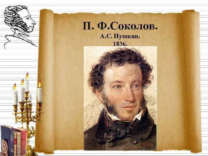 П. Ф. Соколов. А. С. Пушкин.   1836. 