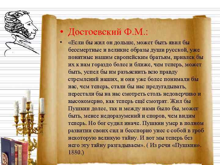  • Достоевский Ф. М. :  •  «Если бы жил он дольше,