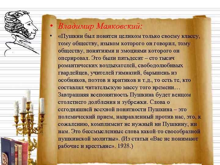  • Владимир Маяковский:  •  «Пушкин был понятен целиком только своему классу,