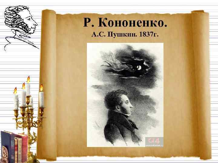 Р. Кононенко.  А. С. Пушкин. 1837 г. 