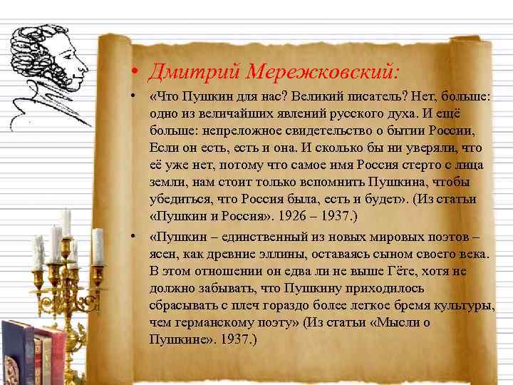  • Дмитрий Мережковский:  •  «Что Пушкин для нас? Великий писатель? Нет,