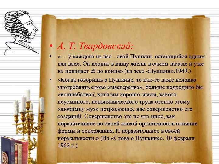  • А. Т. Твардовский:  •  «… у каждого из нас -