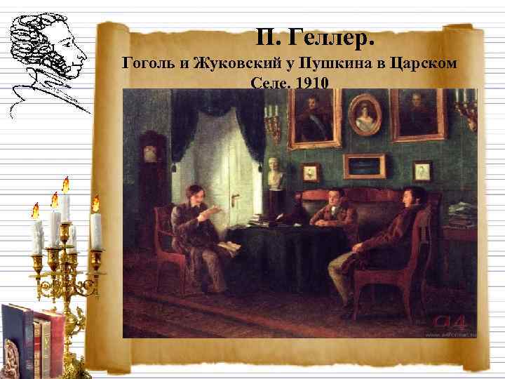     П. Геллер. Гоголь и Жуковский у Пушкина в Царском 