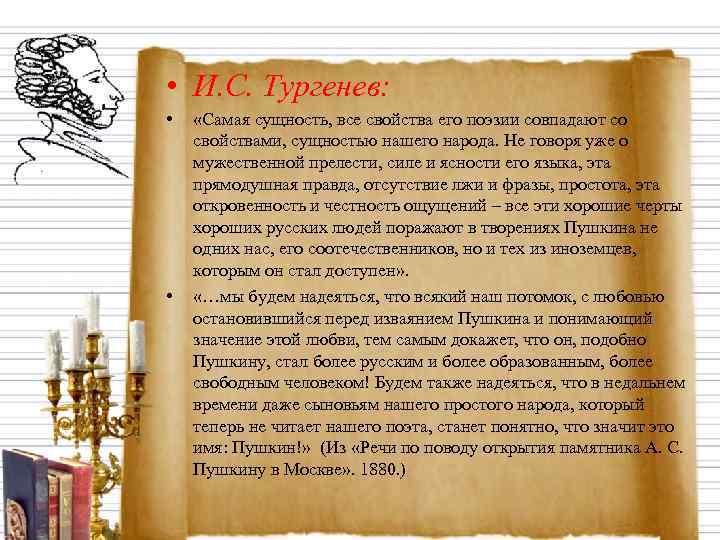  • И. С. Тургенев:  • «Самая сущность, все свойства его поэзии совпадают