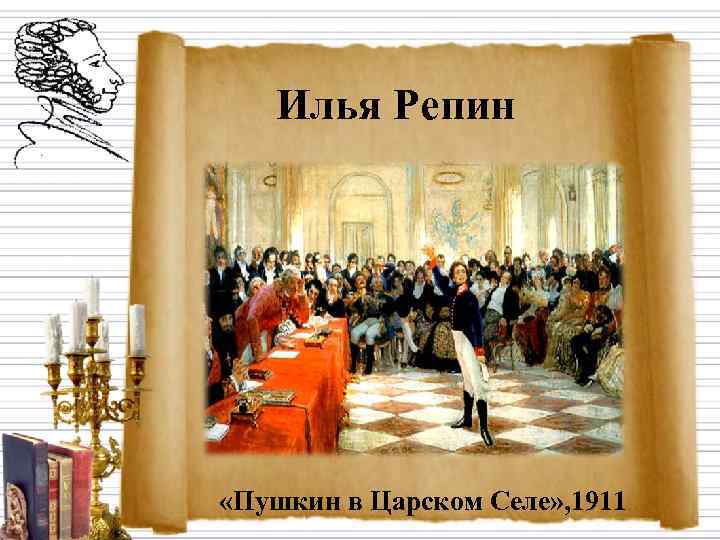   Илья Репин «Пушкин в Царском Селе» , 1911 
