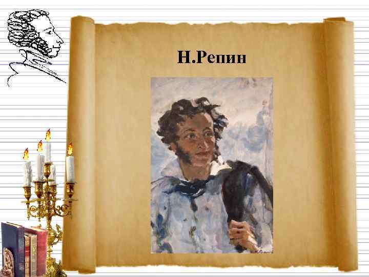 Н. Репин 