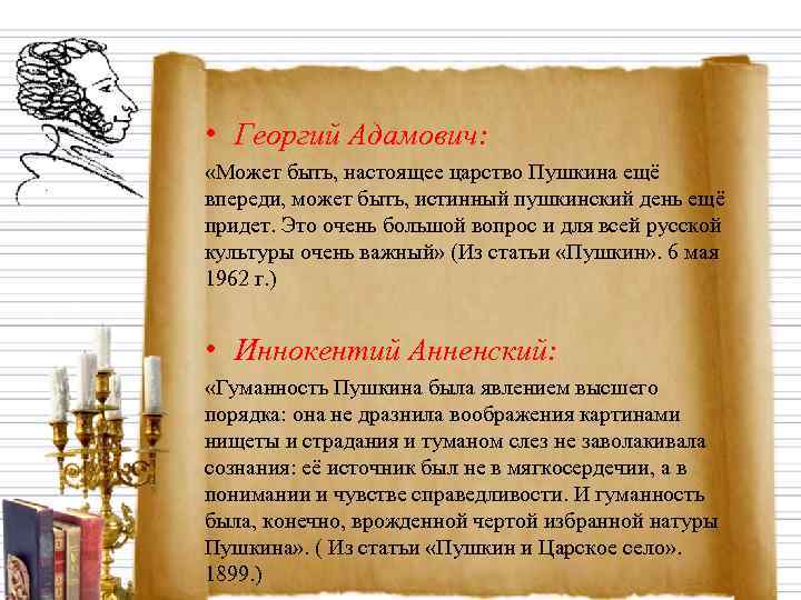 • Георгий Адамович:  «Может быть, настоящее царство Пушкина ещё впереди, может быть,