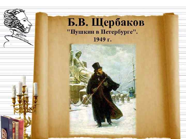 Б. В. Щербаков 