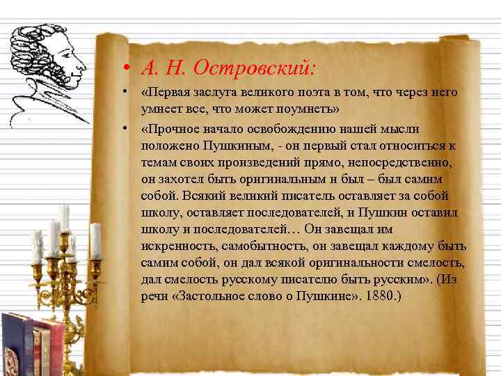  • А. Н. Островский:  •  «Первая заслуга великого поэта в том,