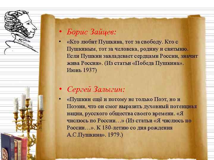 • Борис Зайцев:  •  «Кто любит Пушкина, тот за свободу. Кто
