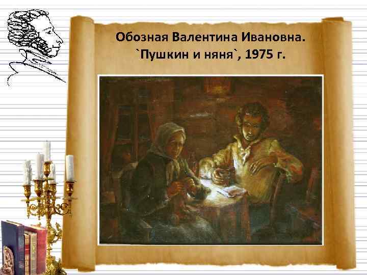Обозная Валентина Ивановна.  `Пушкин и няня`, 1975 г. 