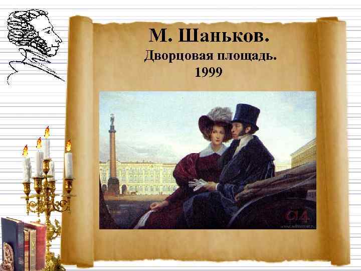 М. Шаньков. Дворцовая площадь.  1999 