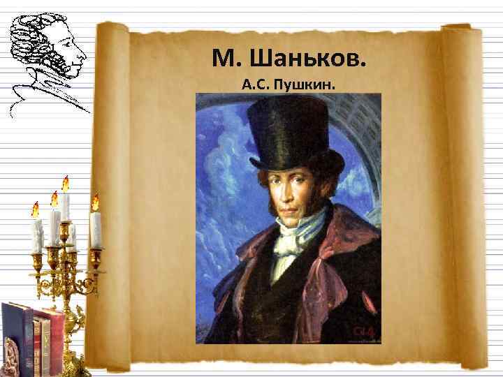 М. Шаньков.  А. С. Пушкин. 