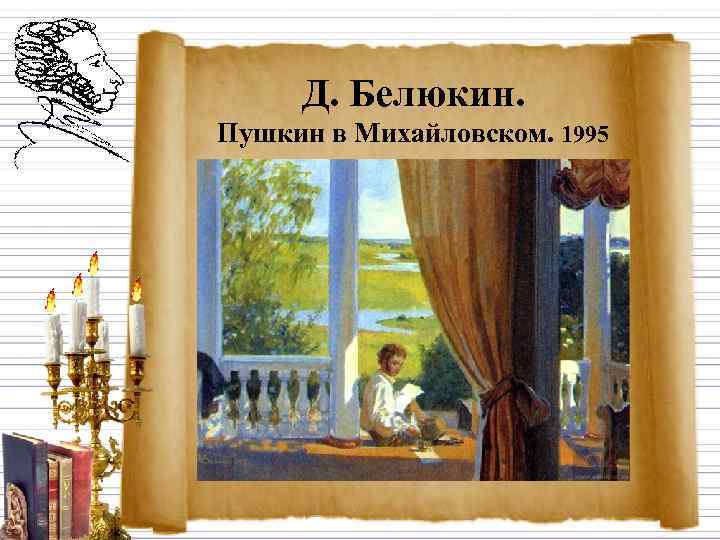  Д. Белюкин. Пушкин в Михайловском. 1995 