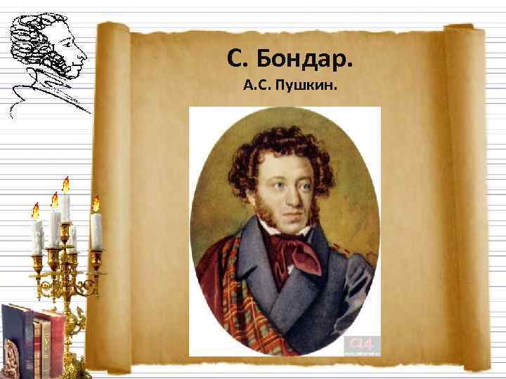 С. Бондар.  А. С. Пушкин. 